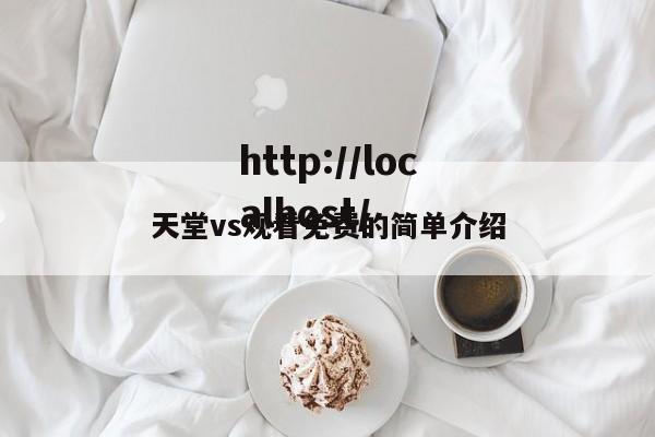 天堂vs观看免费的简单介绍