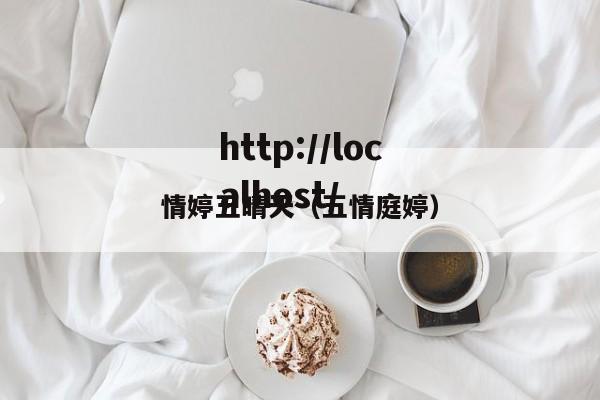 情婷五晴天（五情庭婷）
