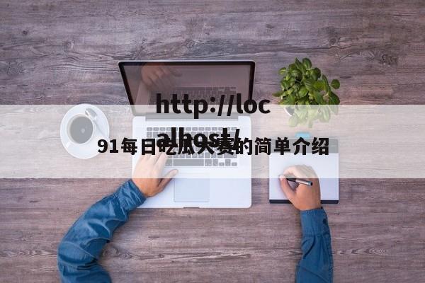91每日吃瓜大赛的简单介绍