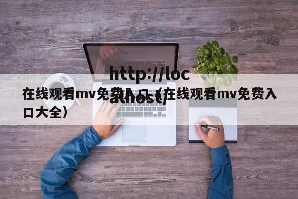 在线观看mv免费入口（在线观看mv免费入口大全）