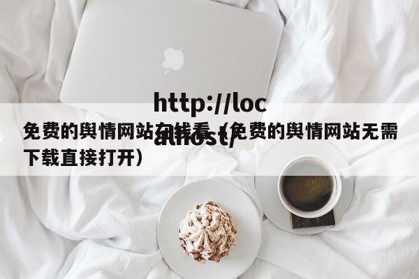 免费的舆情网站在线看（免费的舆情网站无需下载直接打开）