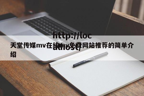 天堂传媒mv在线mv免费网站推荐的简单介绍