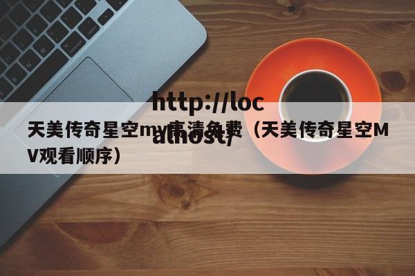 天美传奇星空mv高清免费（天美传奇星空MV观看顺序）